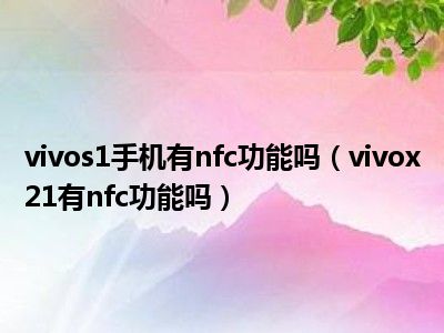 安卓nfc功能怎么开启_安卓开通nfc功能_安卓nfc怎么开启