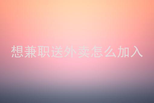 骑手兼职怎么加入-骑手兼职攻略：轻松赚钱，享受自由，从加入我