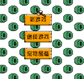 宠物小精灵单机游戏手机_宠物精灵单机版_宠物精灵类手游
