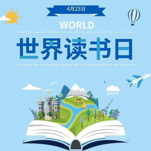 世界读书日今年是第几届_今年是第几个世界读书日_今天是不是世界读书日