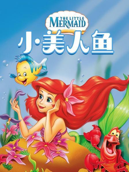 小美人鱼2：重返大海-小美人鱼 2：重返大海：令人激动的深海