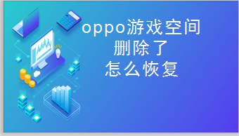 oppo手机 游戏空间-OPPO 手机游戏空间：打造游戏狂热