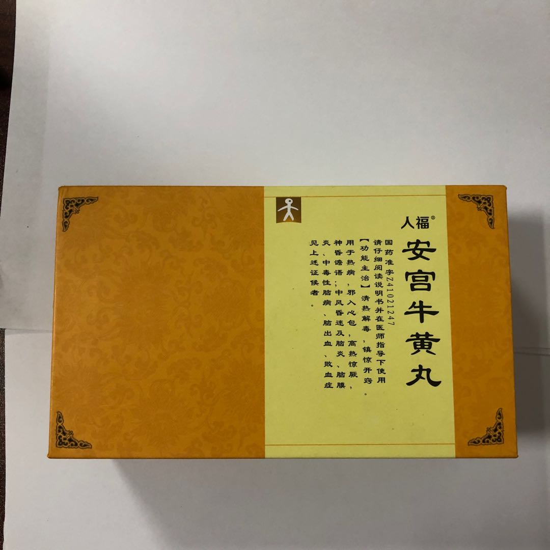 安宫牛黄丸什么时候吃-安宫牛黄丸：关键时刻能救命，但使用时需