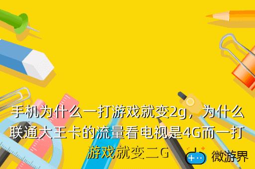 2g打游戏卡吗_手机打游戏变2g_2g手机玩游戏不卡