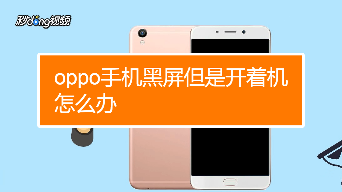 oppo手机黑屏了怎么恢复正常-Oppo 手机突然黑屏怎么办