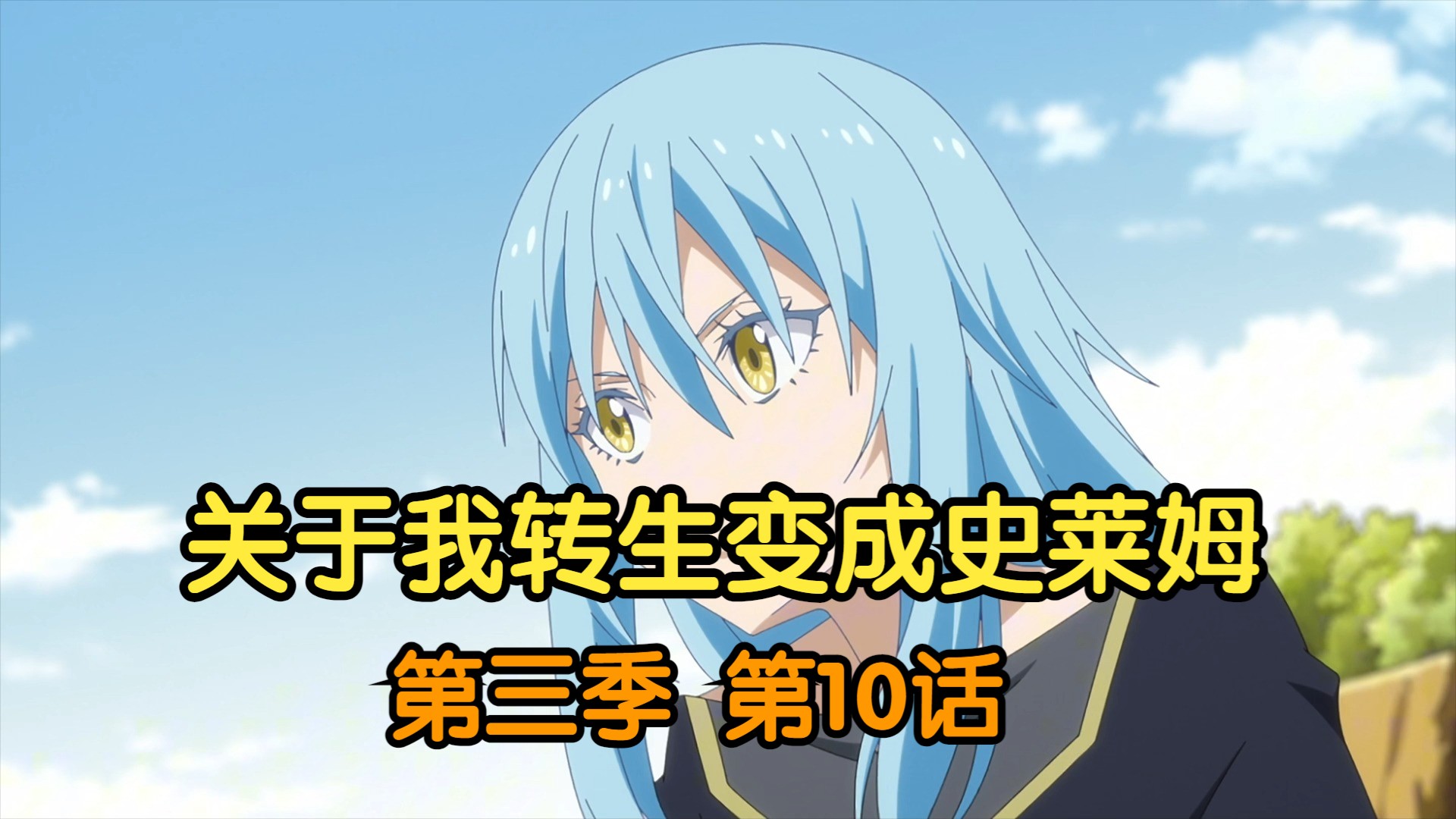 转生史莱姆天花板_转生史莱姆kuku_关于我转生史莱姆67话