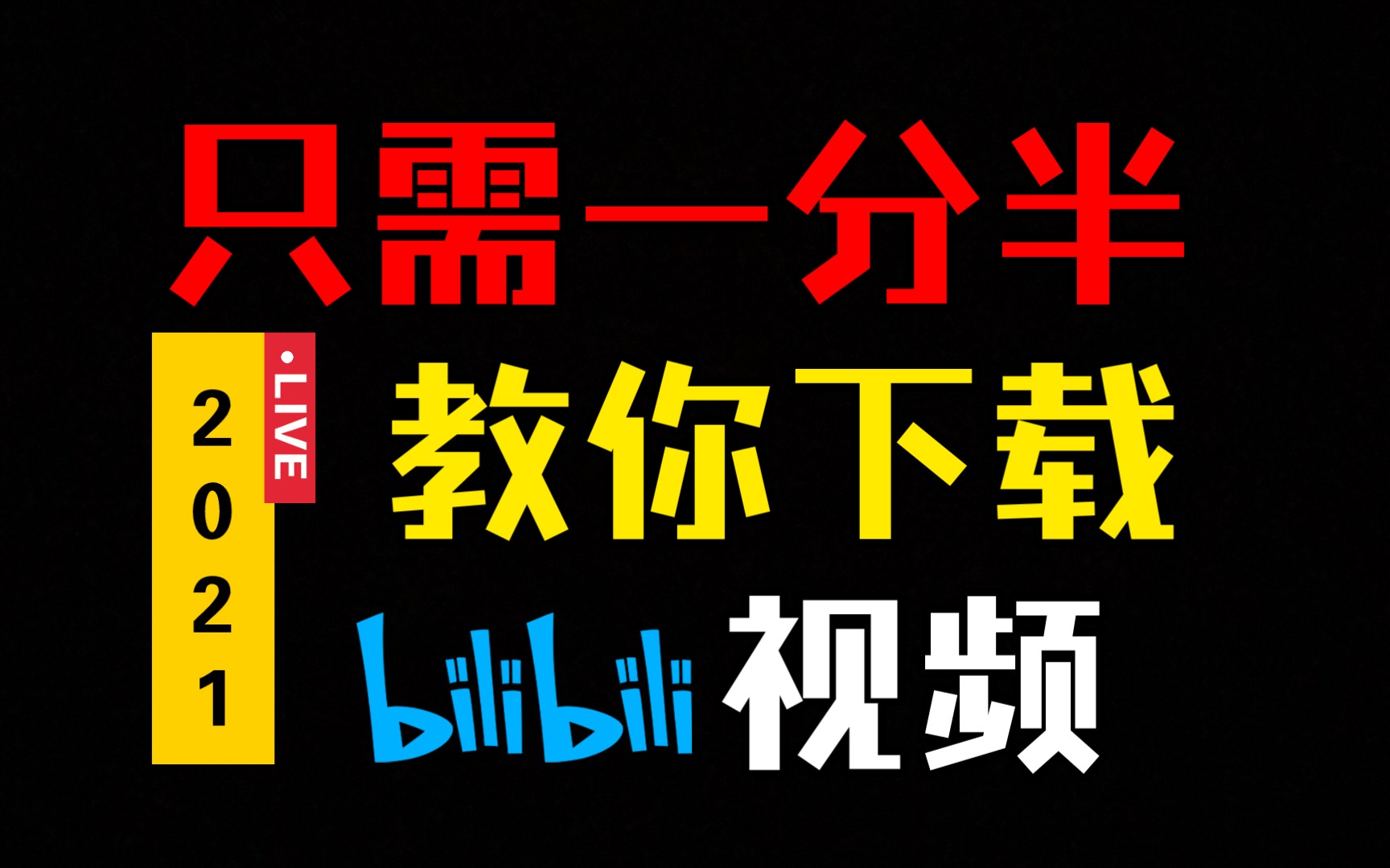 b站免费下载破解版安装_2023b站免费下载_b站-免费下载
