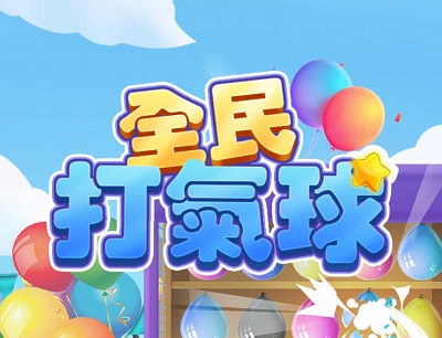 打气球手机游戏广告_打气球广告录音_打气球的广告