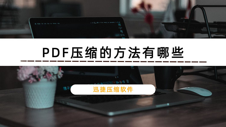 pdf压缩软件免费版_压缩pdf软件下载_免费的压缩pdf软件