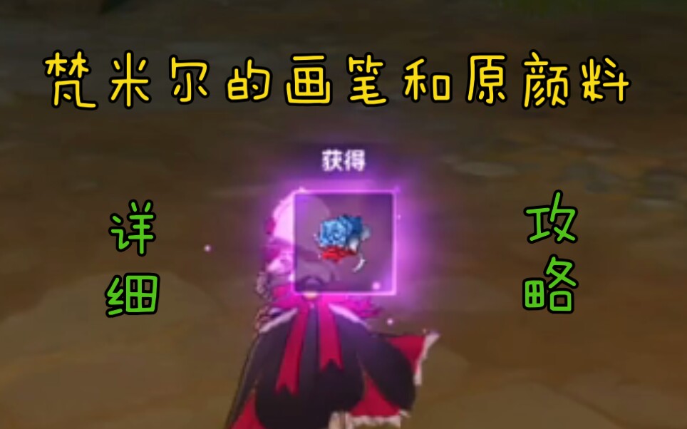 寻找梵米尔的画笔与颜料石头-探索梵米尔画笔与颜料石头的神秘传