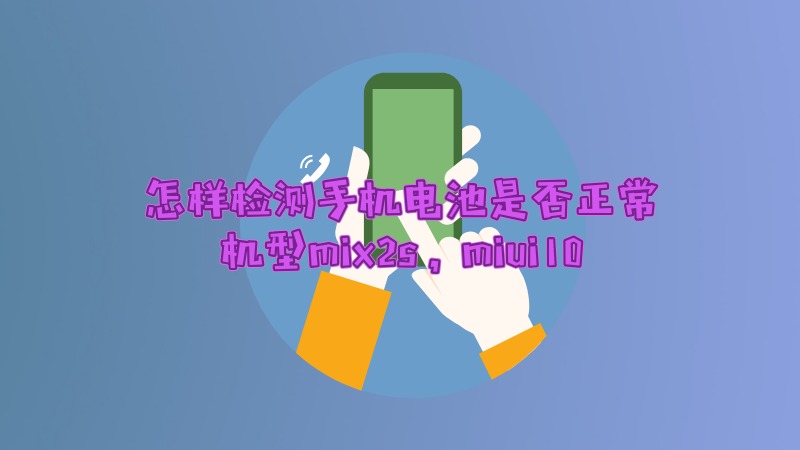 打游戏对手机电池有损害吗-打游戏对手机电池的影响，如何温柔对
