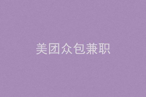 兼职美团众包晚上能赚多少钱_美团众包兼职_兼职美团众包一天能赚多少