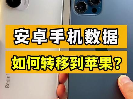 安卓怎么转成苹果游戏手机-从安卓转到苹果，你需要知道的游戏数