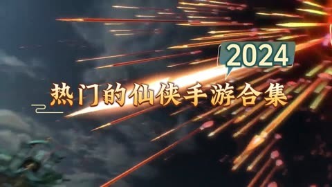 最火仙侠类手游_比较火的仙侠类手机游戏_比较火的仙侠类手游