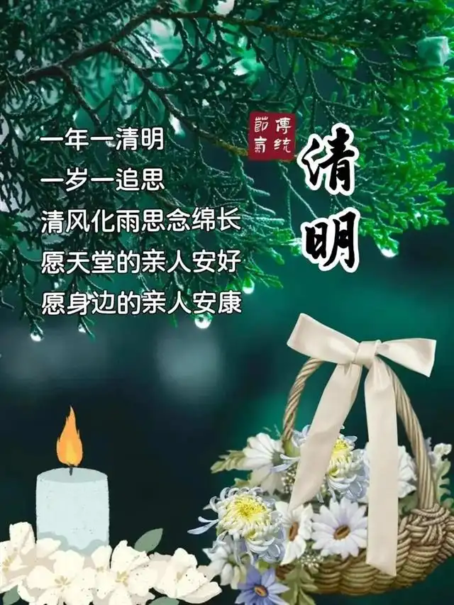 2023年清明节-2023 年清明节：缅怀逝去亲人，珍惜眼前