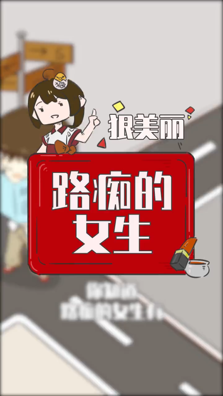 路痴_路痴图片_路痴是什么意思