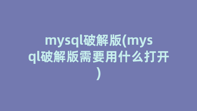 mysql时间差函数-MySQL 时间差函数：神奇与烦恼并存