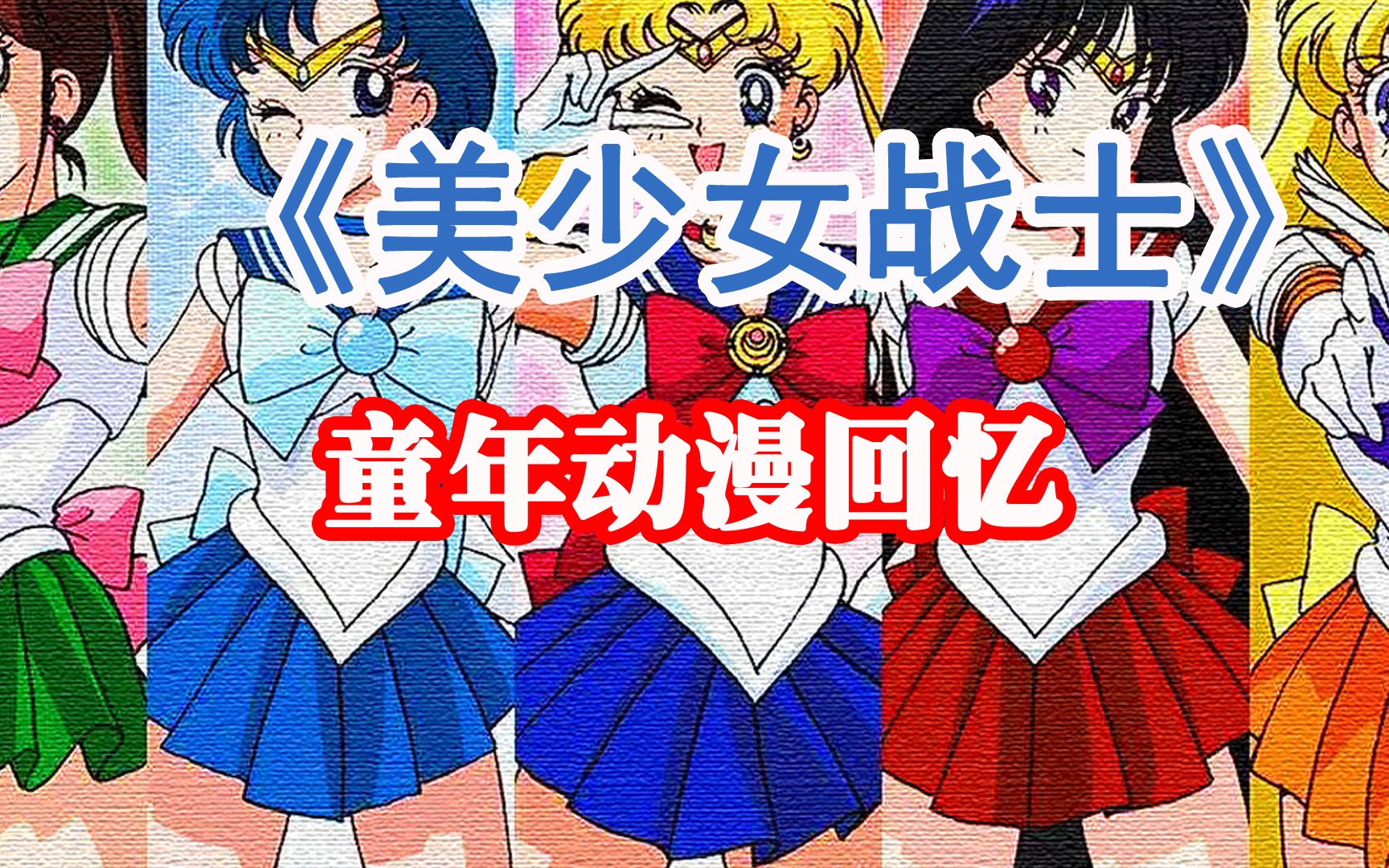 美少女战士s-美少女战士 S：一代人的童年记忆，勇敢友谊正义
