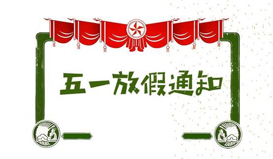 五一通知怎么写-五一劳动节公司放假通知：从 5 月 1 日到