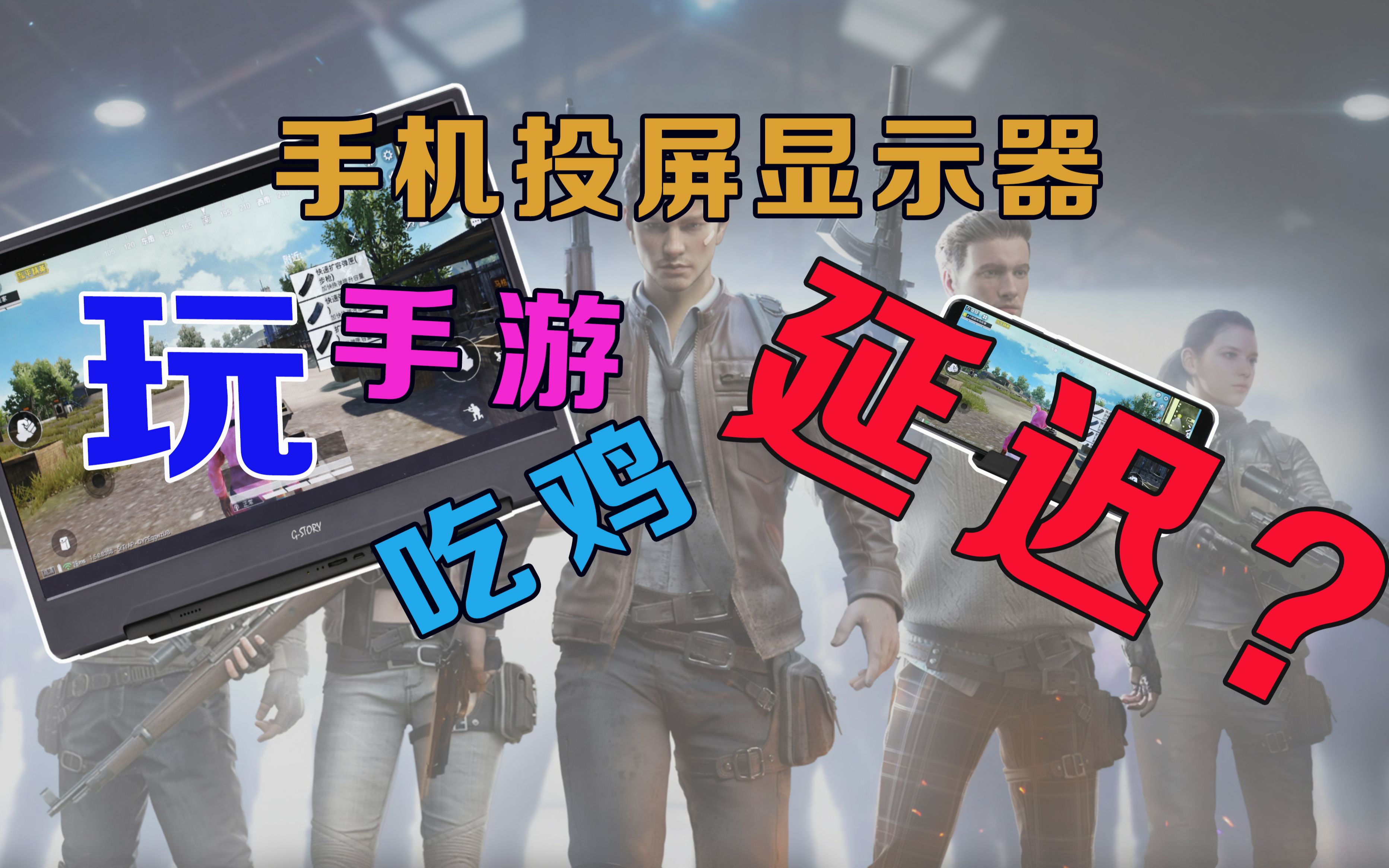 吃鸡手机游戏连接电视-手机吃鸡如何投屏到大屏幕？快来享受沉浸