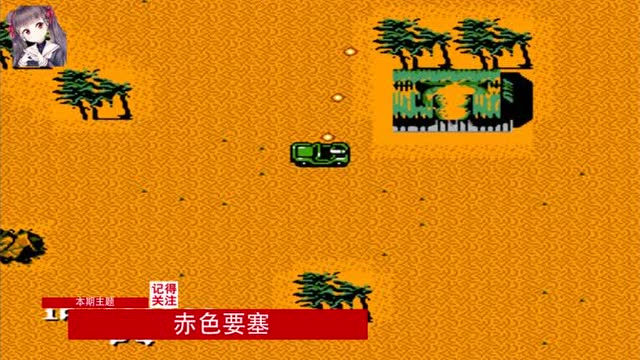 赤色要塞游戏手机-赤色要塞手机版：重温青春回忆，体验热血闯关