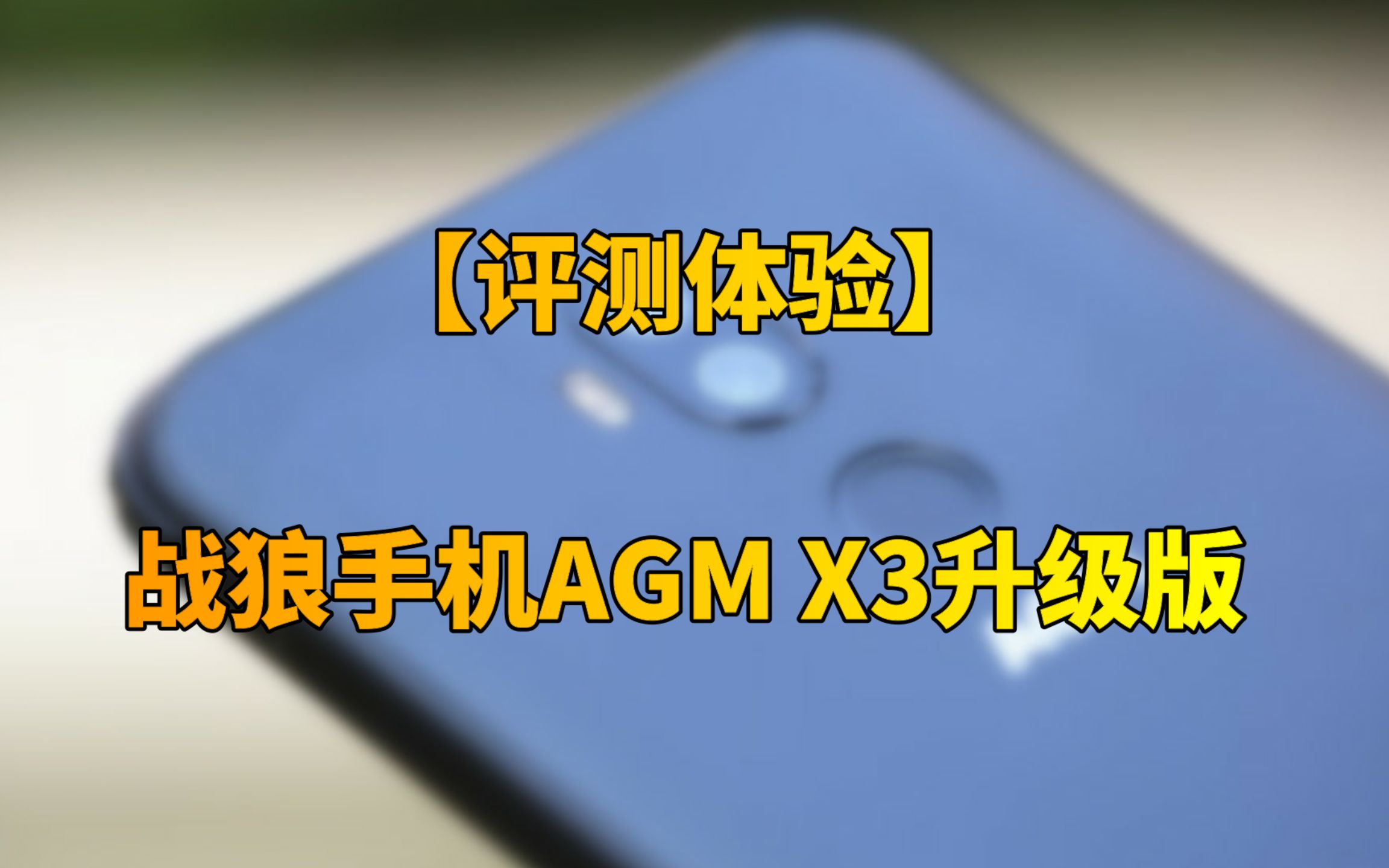 agm手机游戏体验-AGM 手机游戏：画面炸裂、操作一流、故