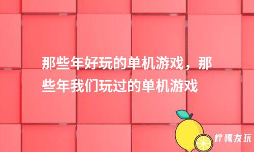 当年手机上很火的单机游戏-那些年让我们半夜偷偷爬起来玩的单机
