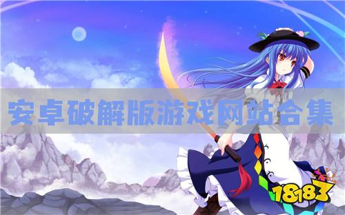安卓手机破解游戏app_安卓手机游戏破解平台_安卓破解游戏平台