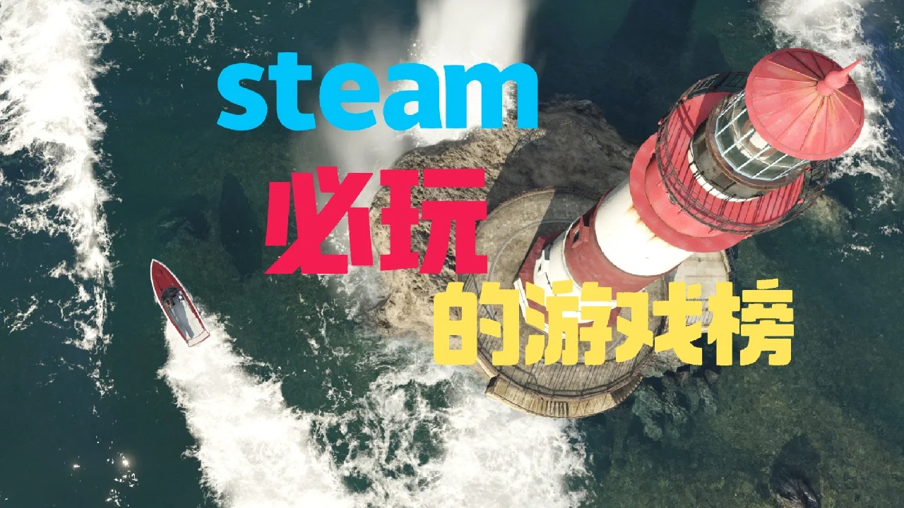 steam耐玩的游戏手机-手机上也能玩到停不下来的 Stea