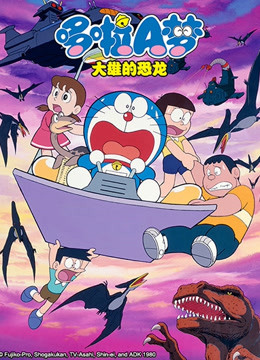大雄的恐龙_恐龙大雄电影_恐龙大雄猫咪静香