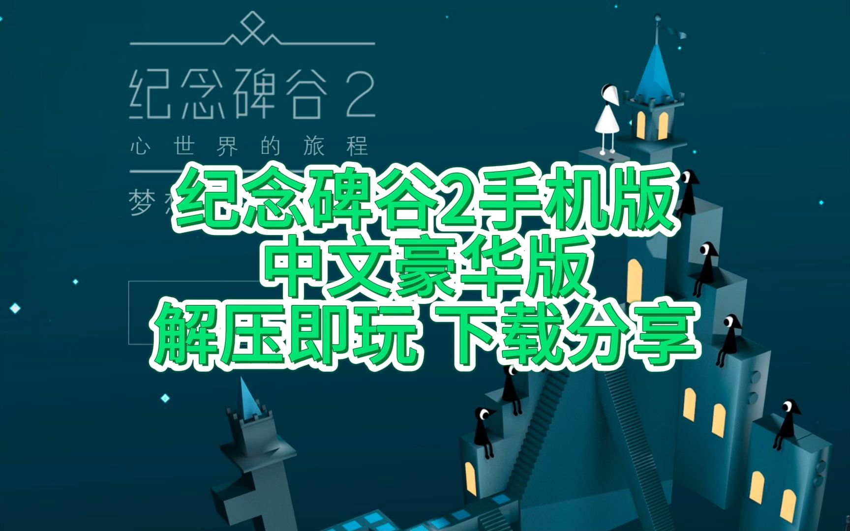 2017手机烧脑游戏-2017 年烧脑游戏大赏：纪念碑谷 2