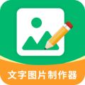 文字图片制作器安卓版