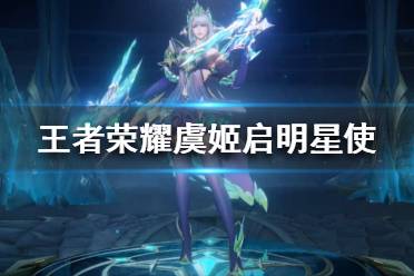 游戏启明星,输出治疗两不误的辅助利器