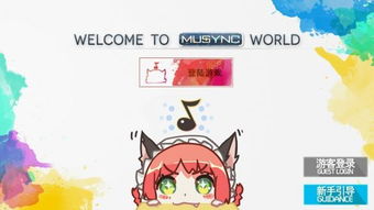 同步音律喵赛克 