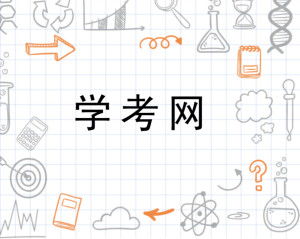 心理学考研 