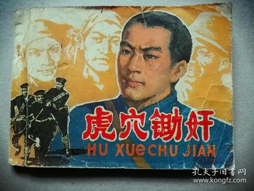 虎穴锄奸